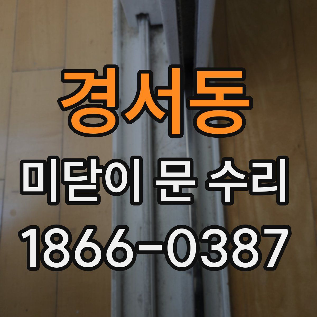 경서동 미닫이 문 수리