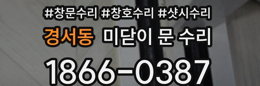 경서동 미닫이 문 수리