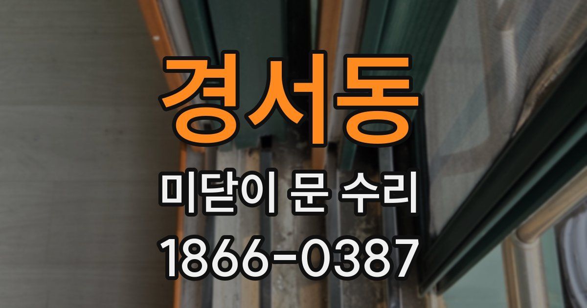 경서동 미닫이 문 수리