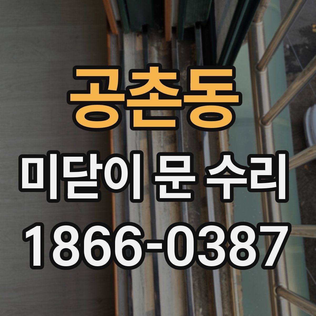공촌동 미닫이 문 수리 문이 덜 닫힐 때 확인할 원인