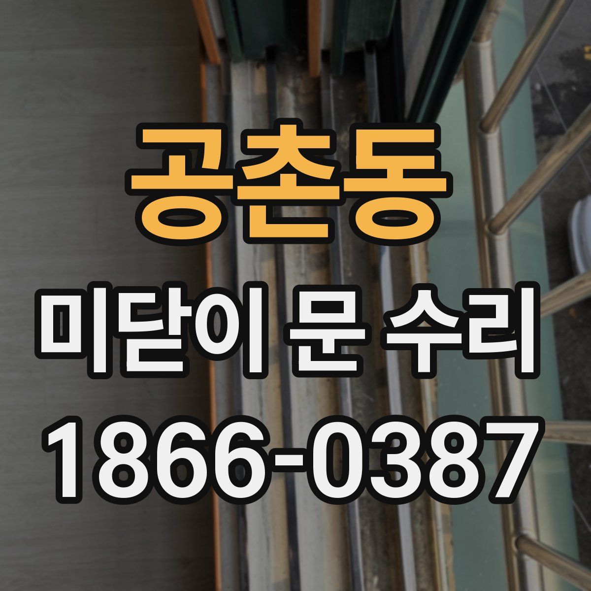 공촌동 미닫이 문 수리
