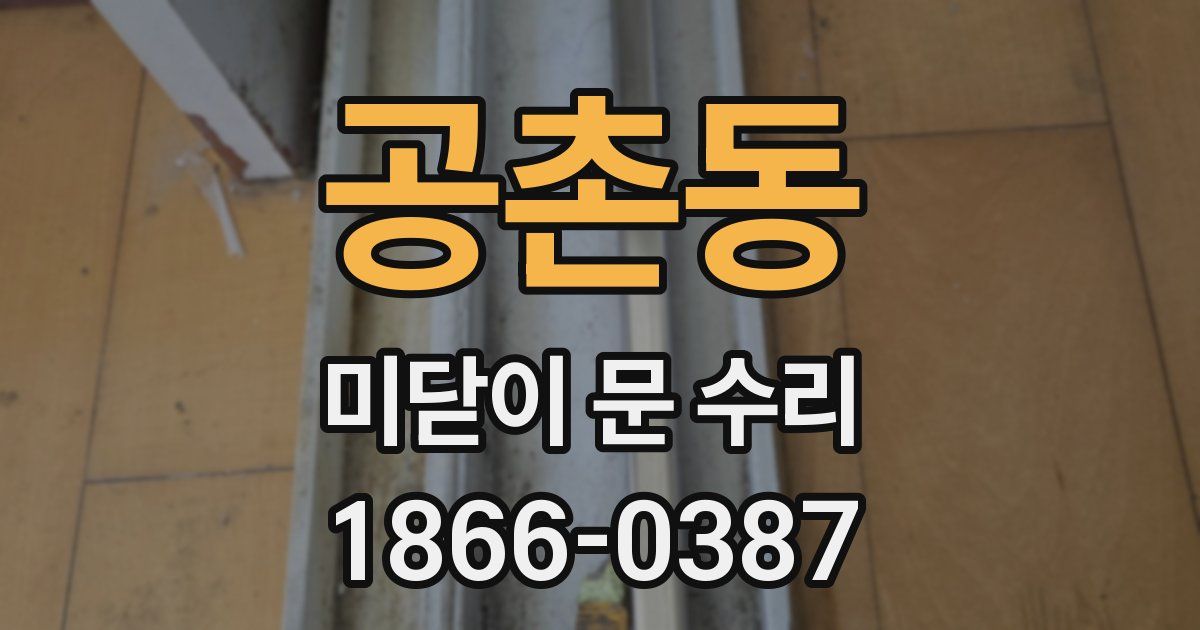 공촌동 미닫이 문 수리