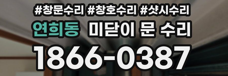 연희동 미닫이 문 수리