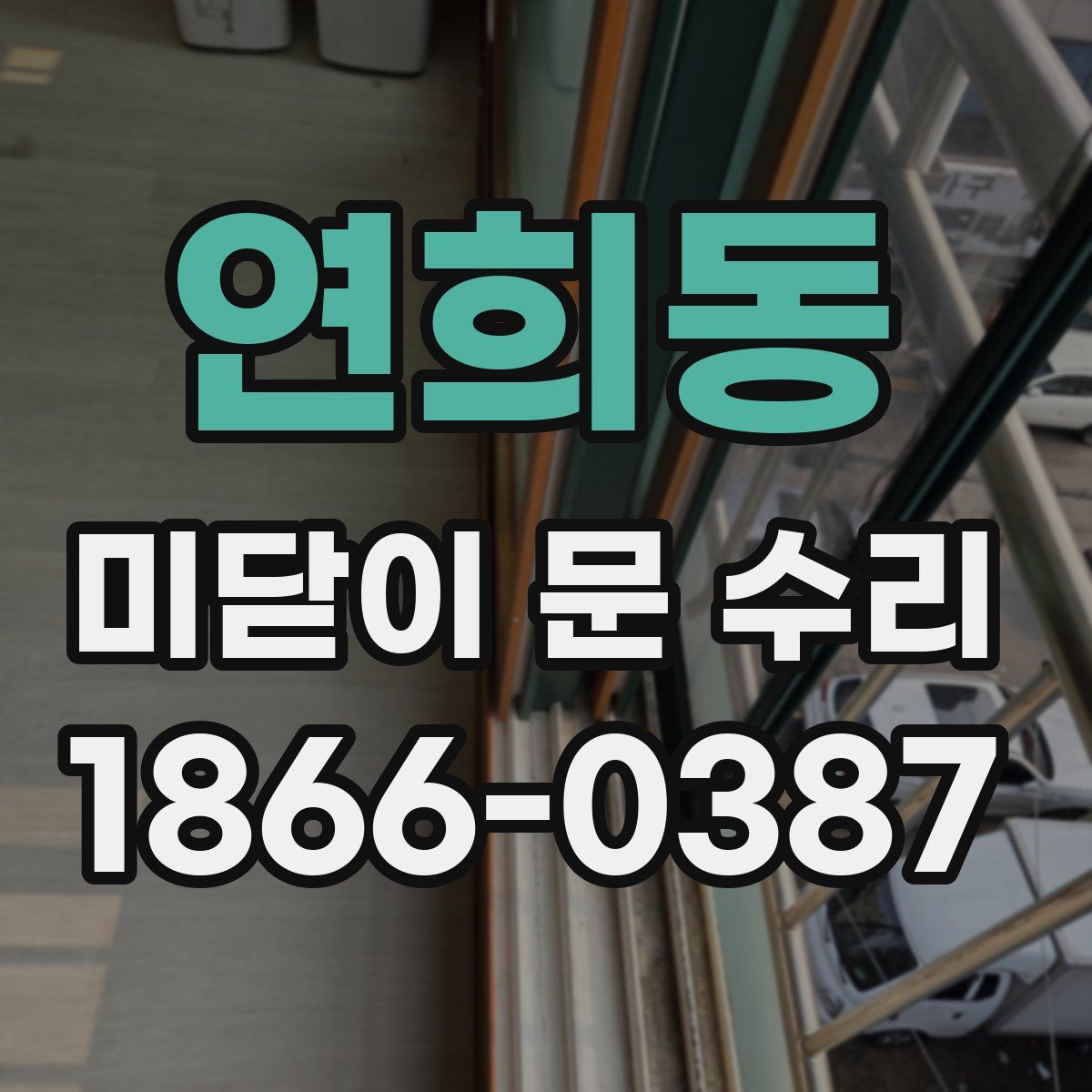 연희동 미닫이 문 수리