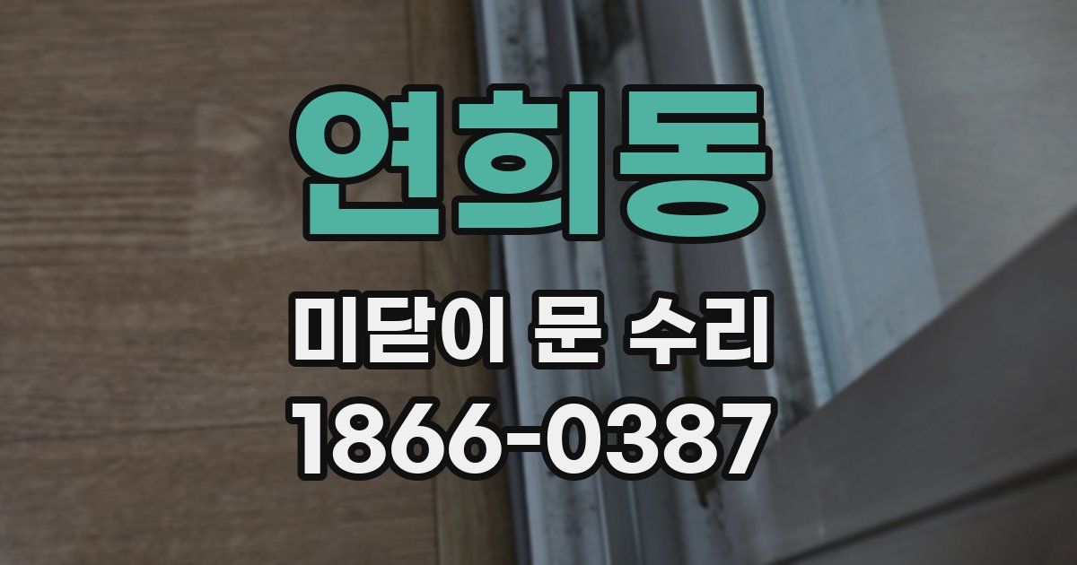 연희동 미닫이 문 수리