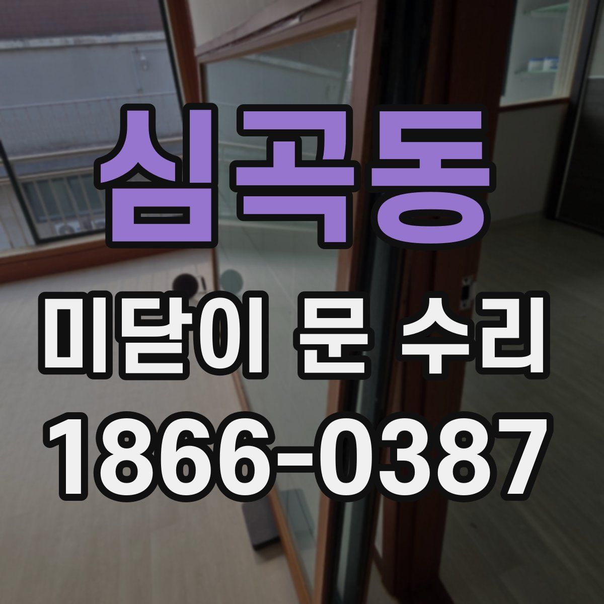 심곡동 미닫이 문 수리