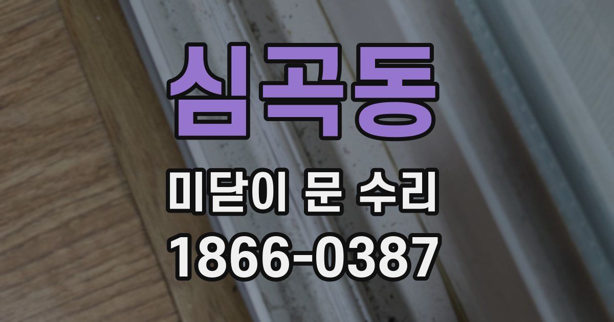 심곡동 미닫이 문 수리