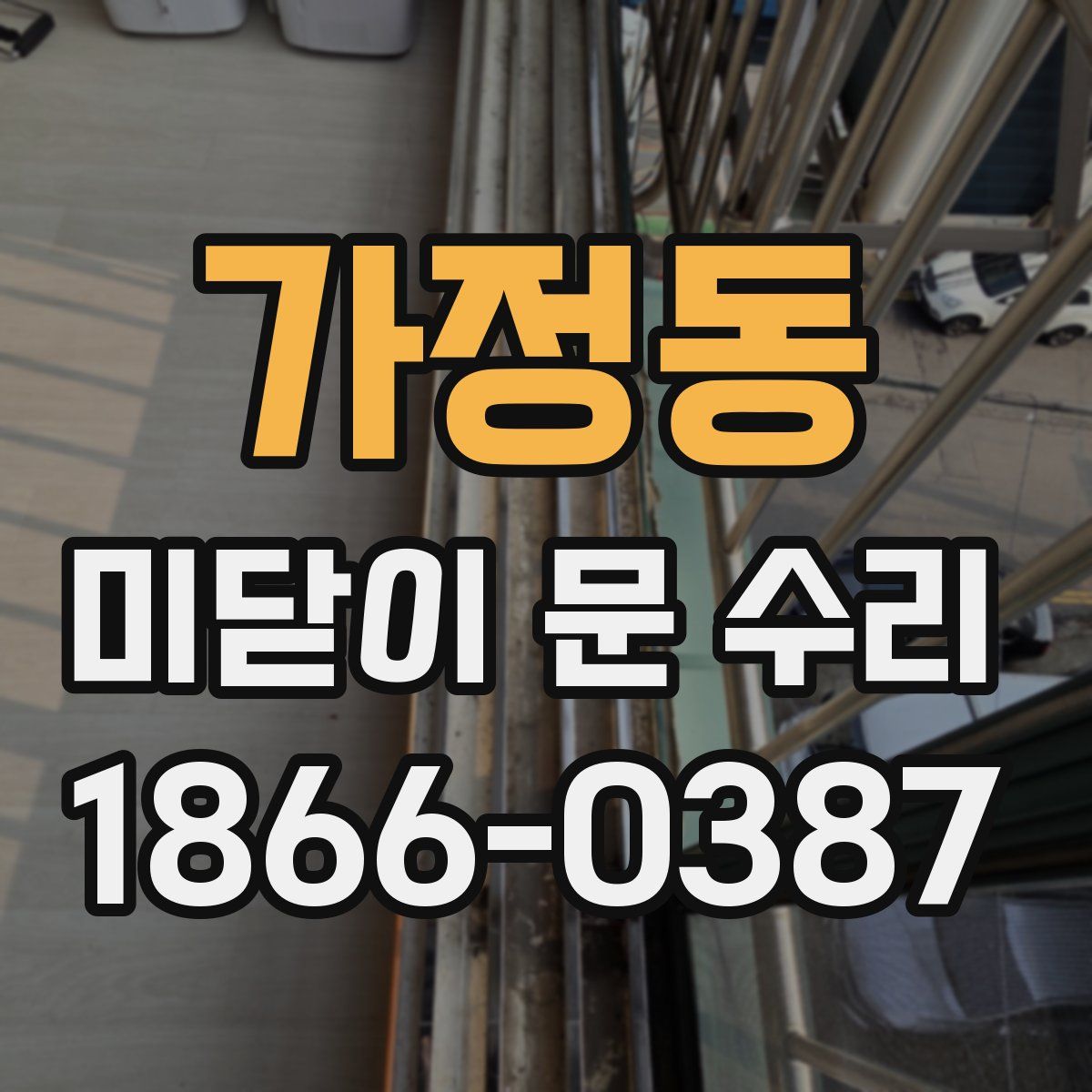 가정동 미닫이 문 수리