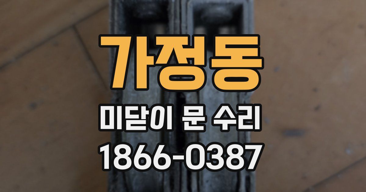 가정동 미닫이 문 수리