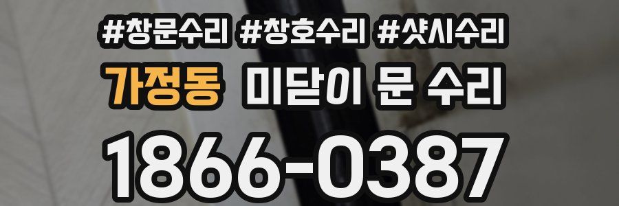 가정동 미닫이 문 수리