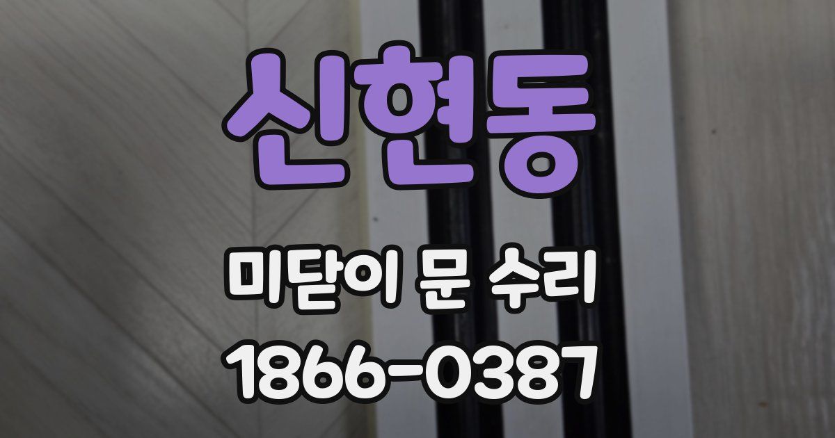 신현동 미닫이 문 수리