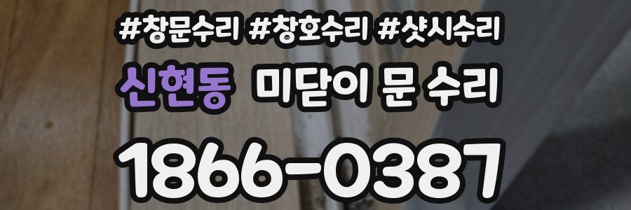 신현동 미닫이 문 수리