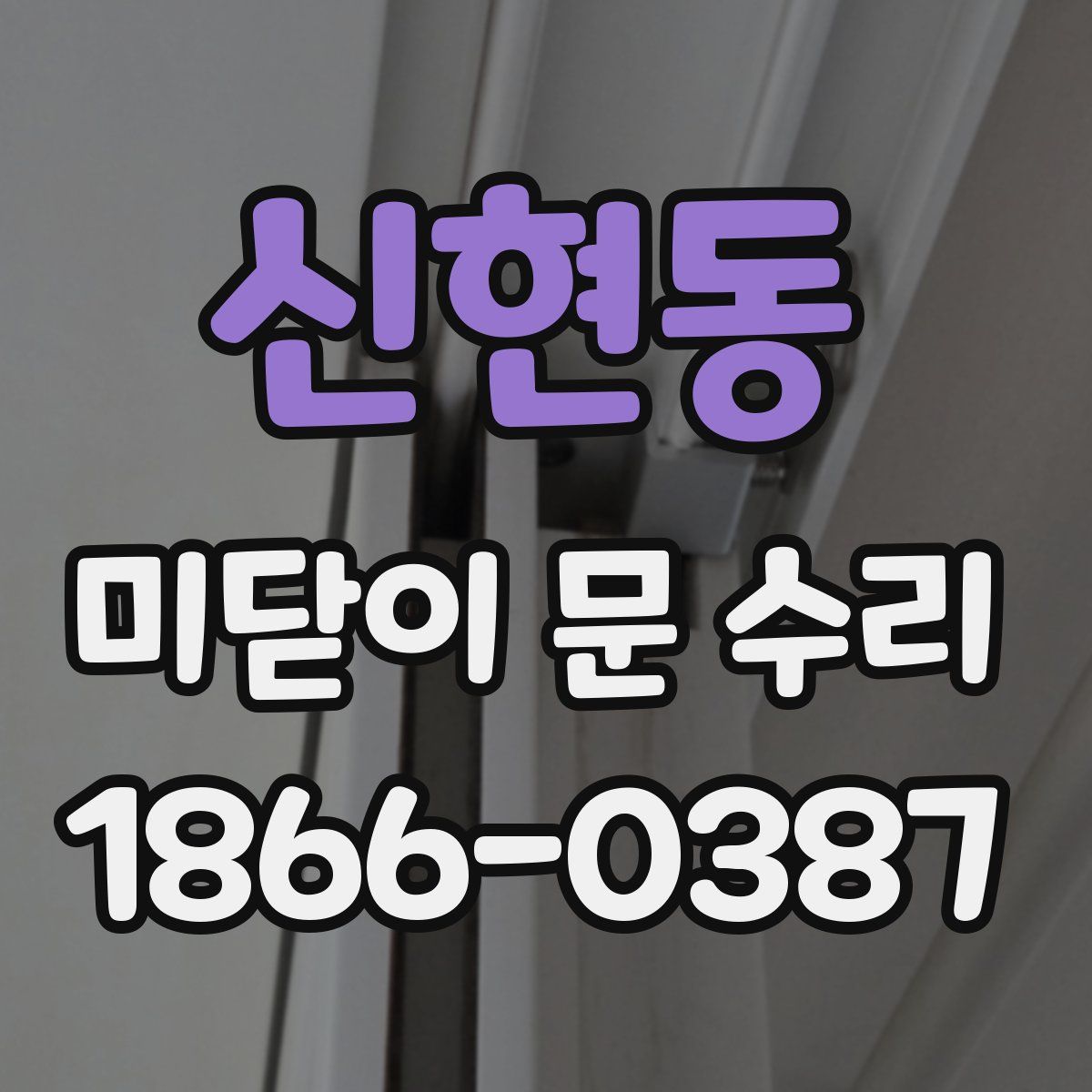 신현동 미닫이 문 수리