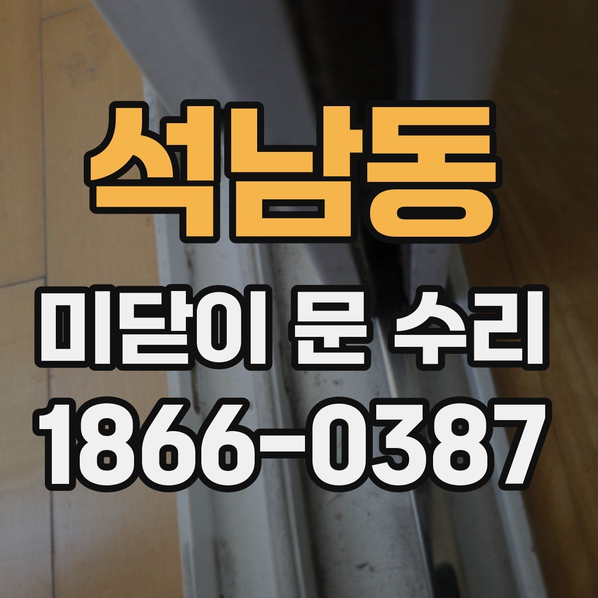석남동 미닫이 문 수리