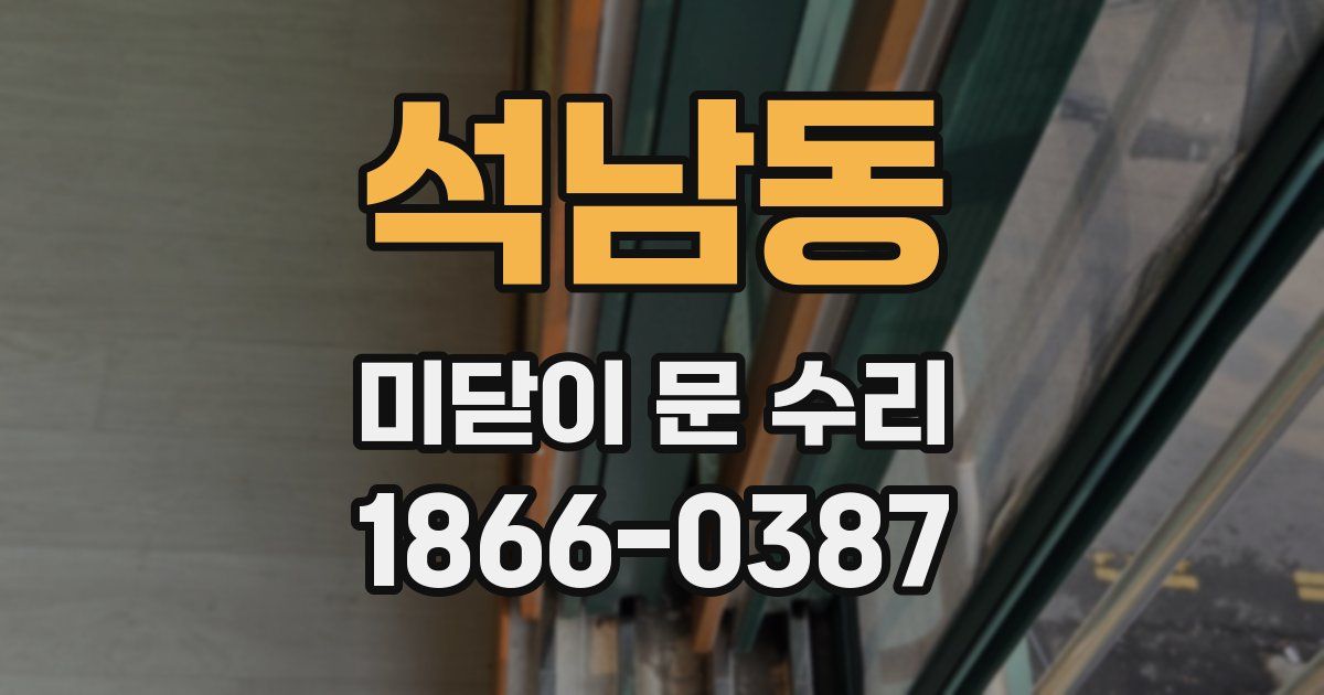 석남동 미닫이 문 수리