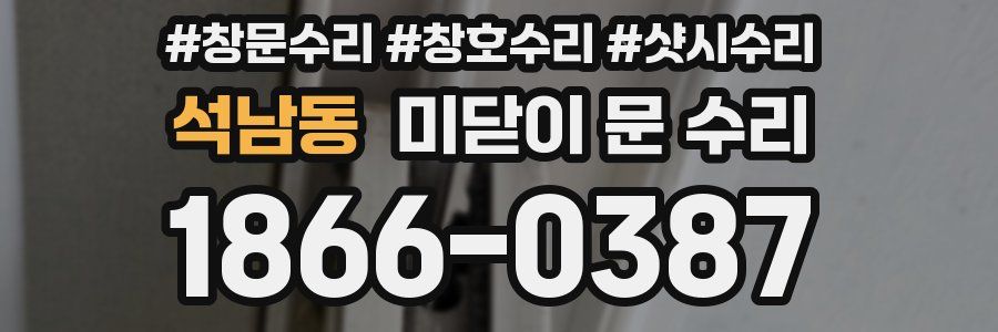 석남동 미닫이 문 수리