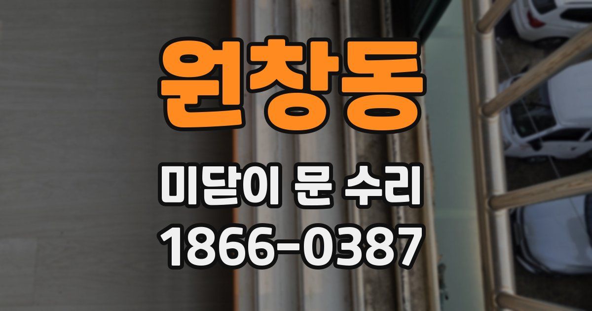 원창동 미닫이 문 수리