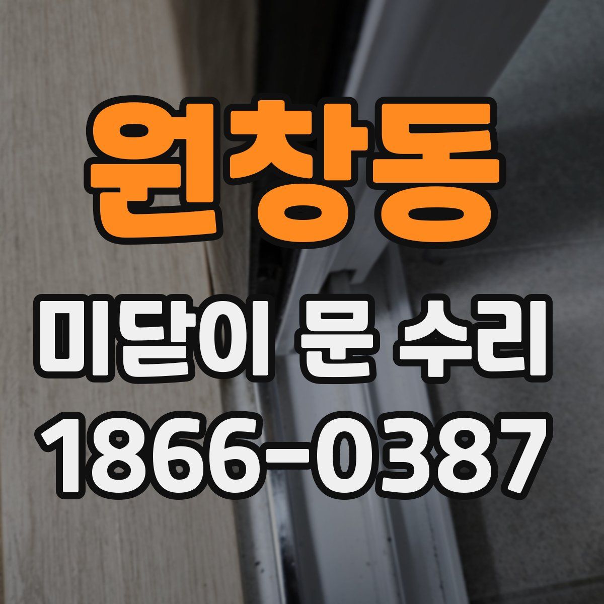 원창동 미닫이 문 수리