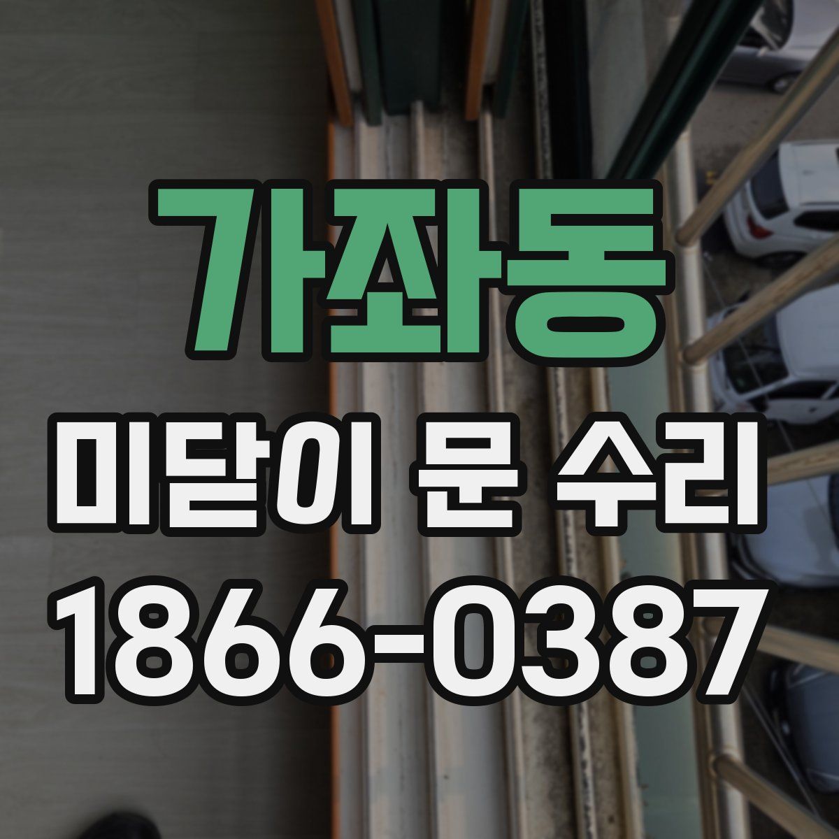 가좌동 미닫이 문 수리