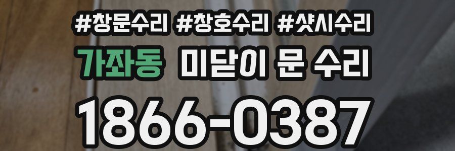 가좌동 미닫이 문 수리