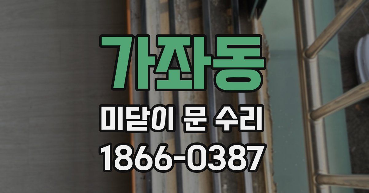 가좌동 미닫이 문 수리