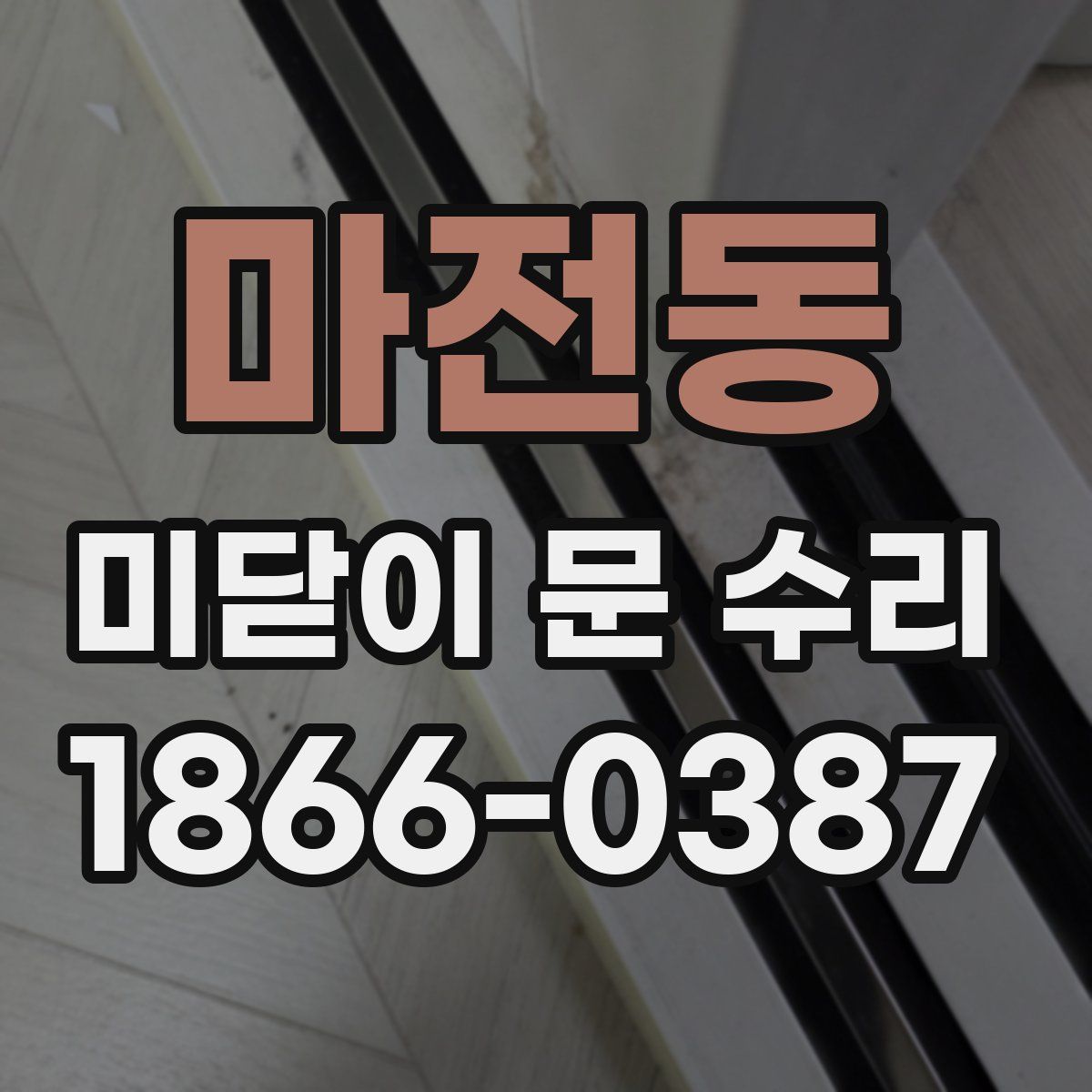 마전동 미닫이 문 수리