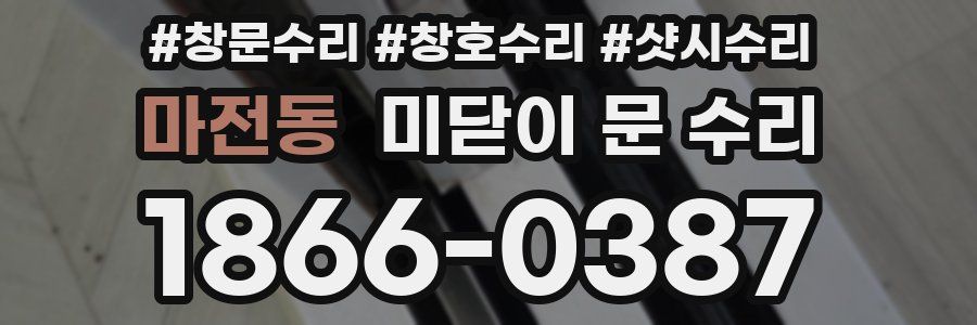 마전동 미닫이 문 수리