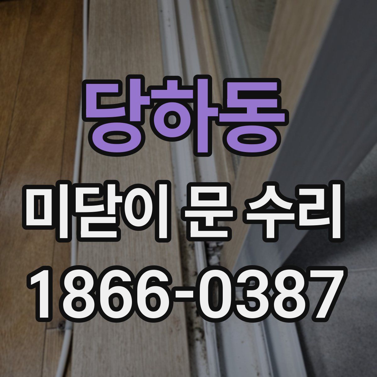 당하동 미닫이 문 수리