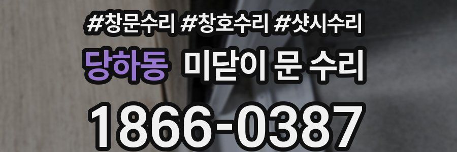 당하동 미닫이 문 수리