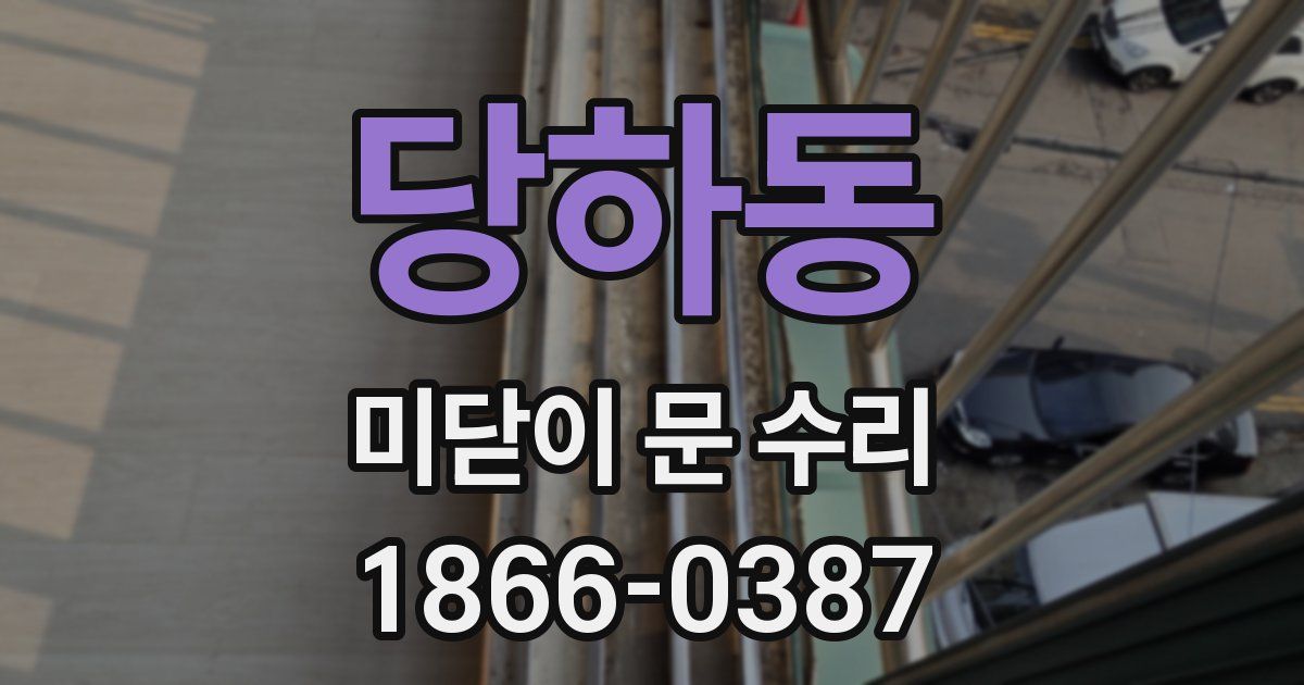 당하동 미닫이 문 수리