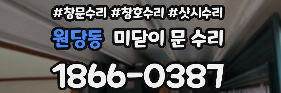 원당동 미닫이 문 수리