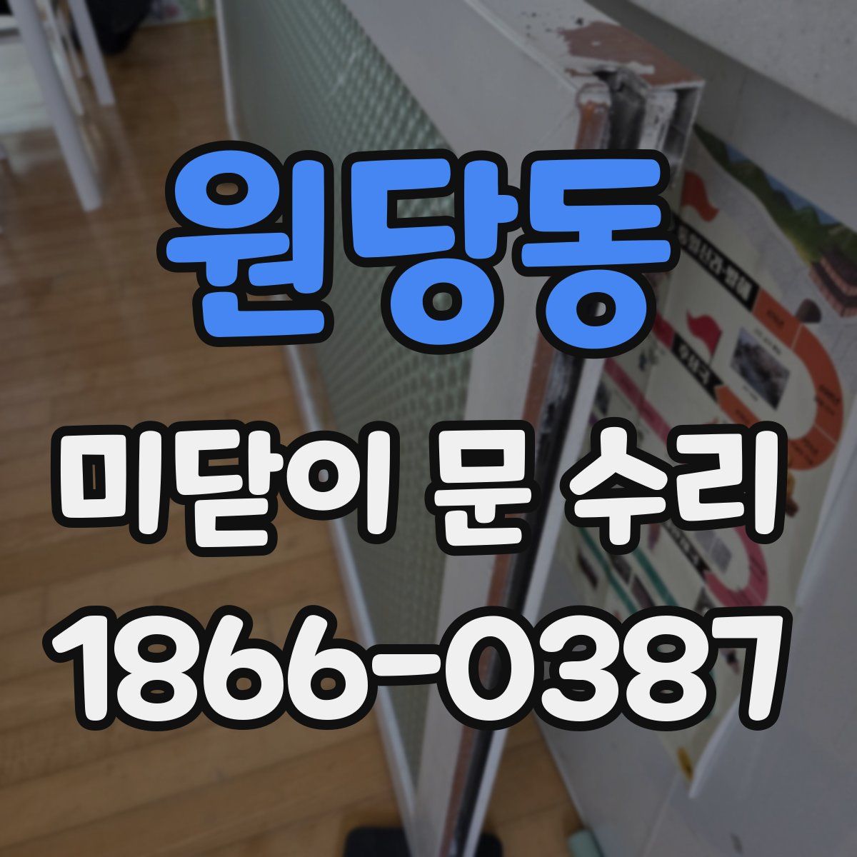 원당동 미닫이 문 수리