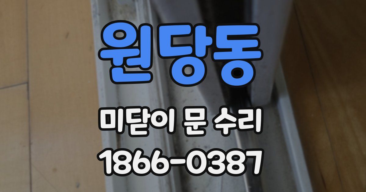 원당동 미닫이 문 수리