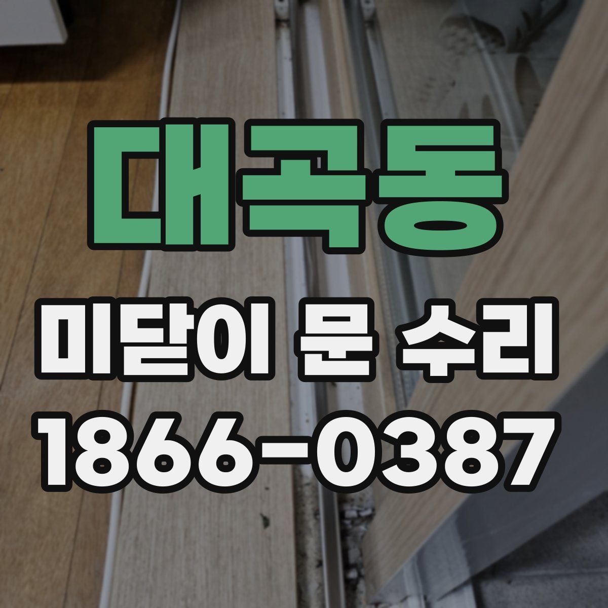 대곡동 미닫이 문 수리