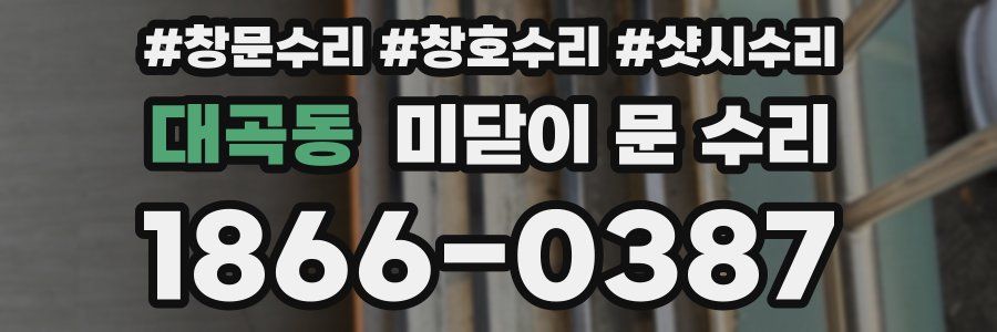 대곡동 미닫이 문 수리