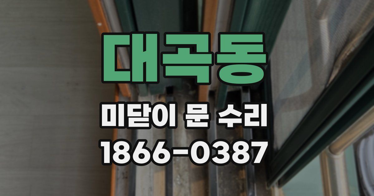 대곡동 미닫이 문 수리