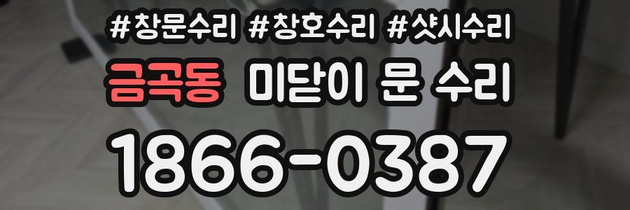 금곡동 미닫이 문 수리