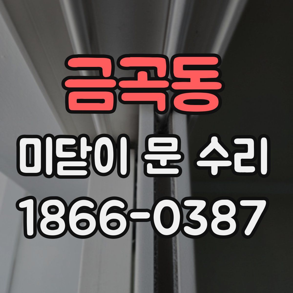 금곡동 미닫이 문 수리