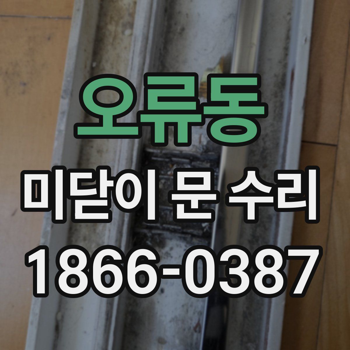 오류동 미닫이 문 수리