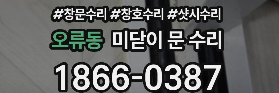 오류동 미닫이 문 수리