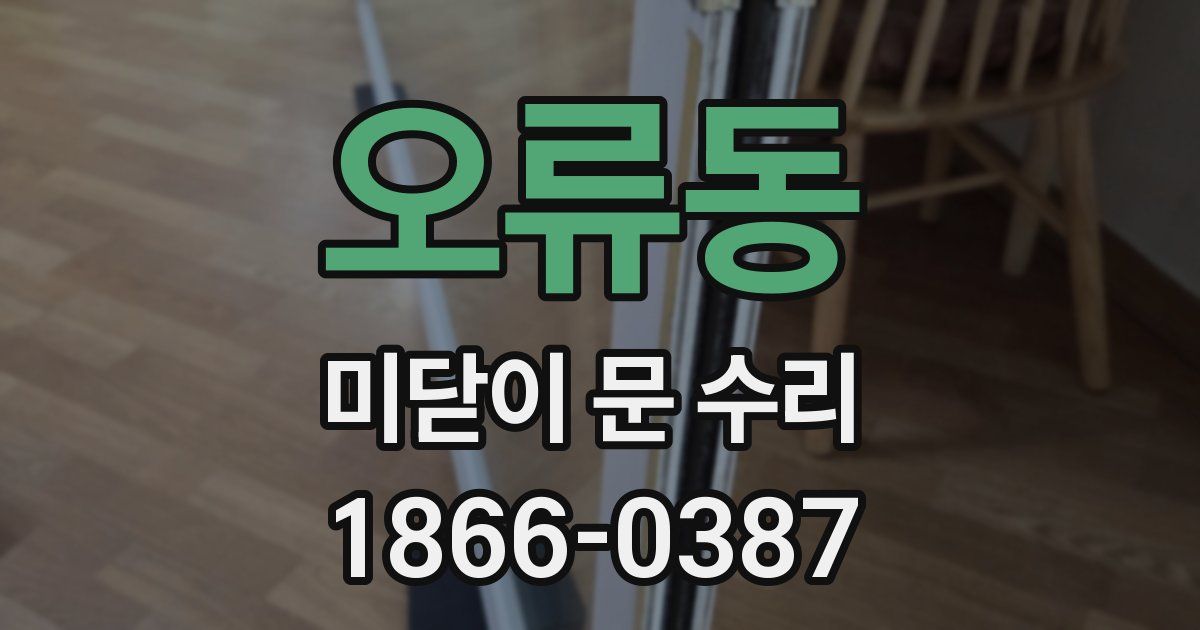 오류동 미닫이 문 수리
