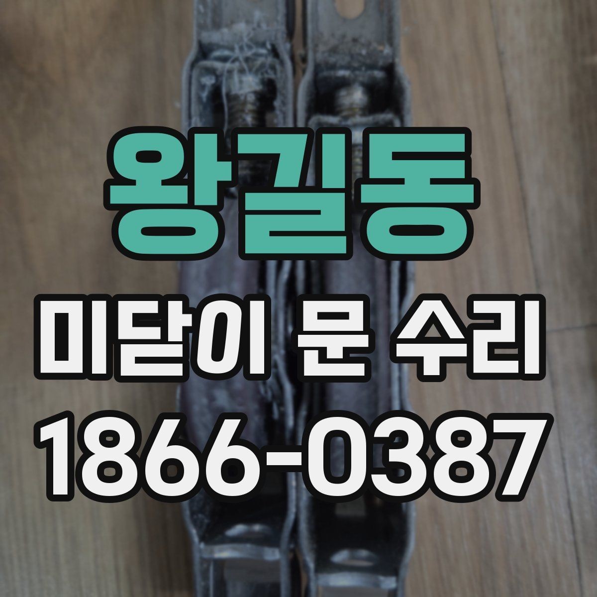 왕길동 미닫이 문 수리 시 교체보다 수리가 나은 경우