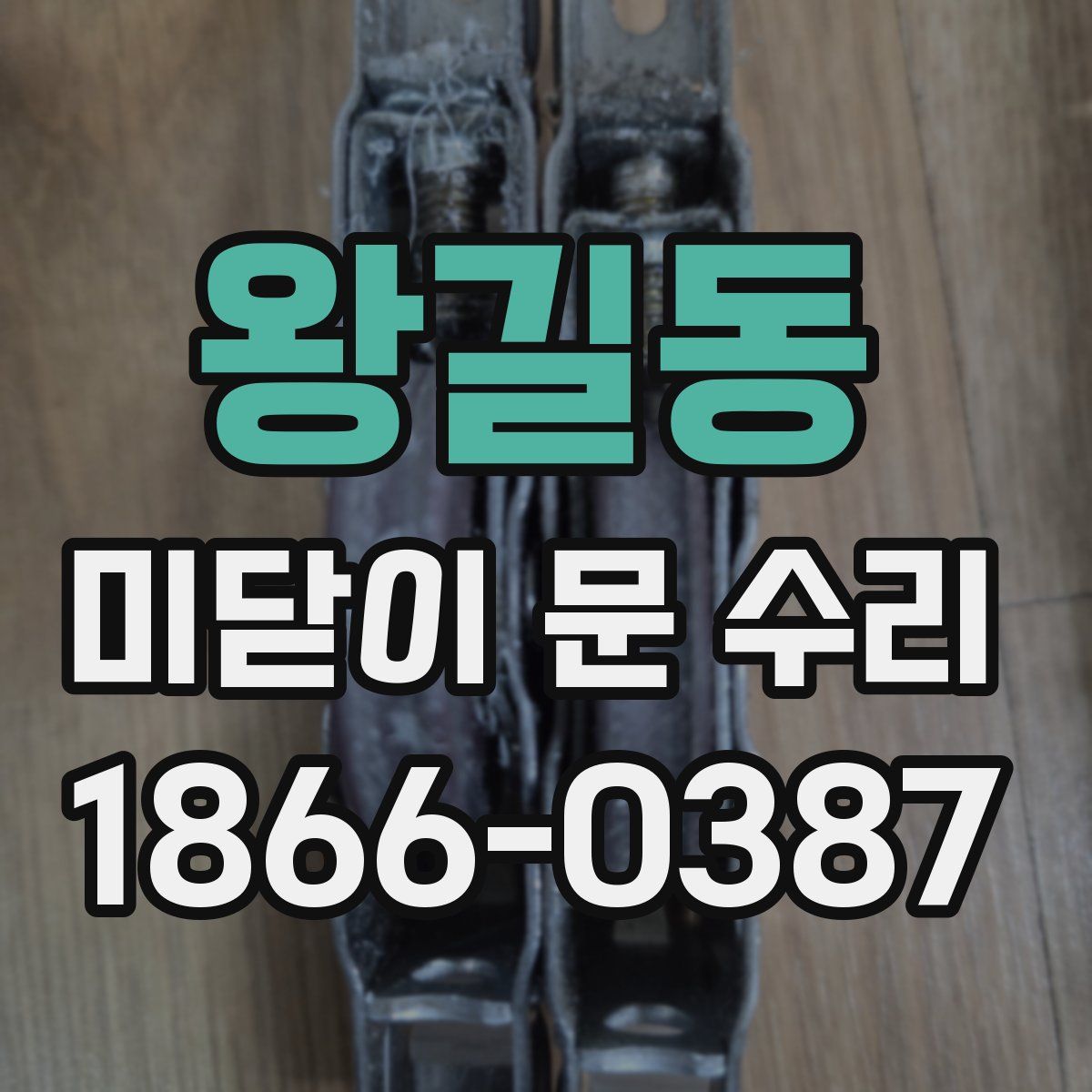 왕길동 미닫이 문 수리