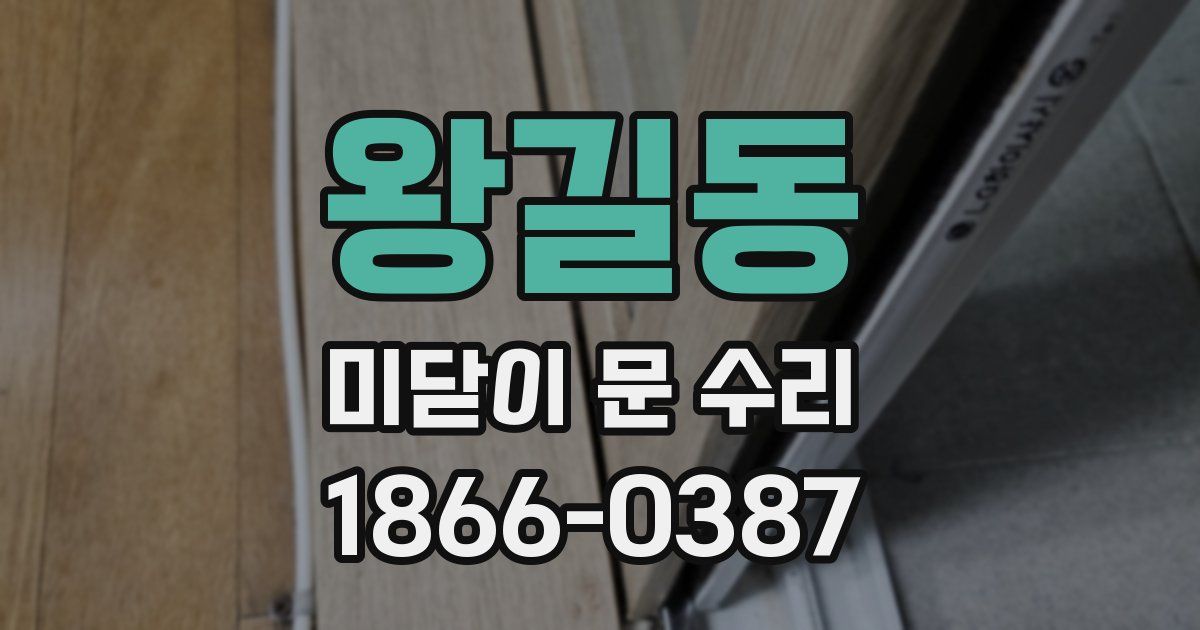 왕길동 미닫이 문 수리