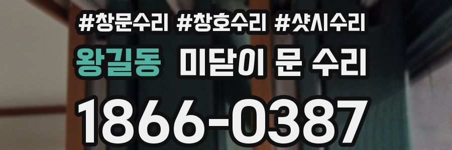 왕길동 미닫이 문 수리