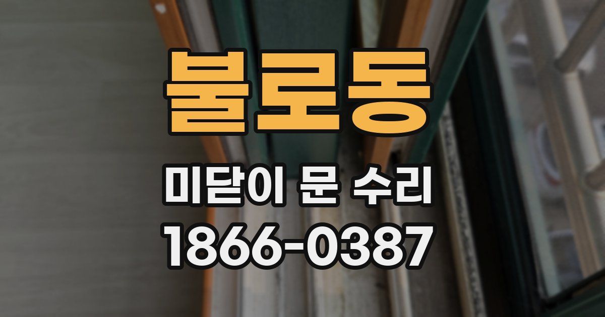 불로동 미닫이 문 수리