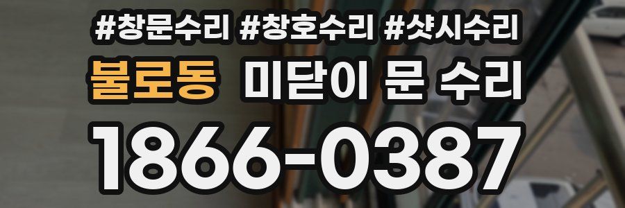 불로동 미닫이 문 수리