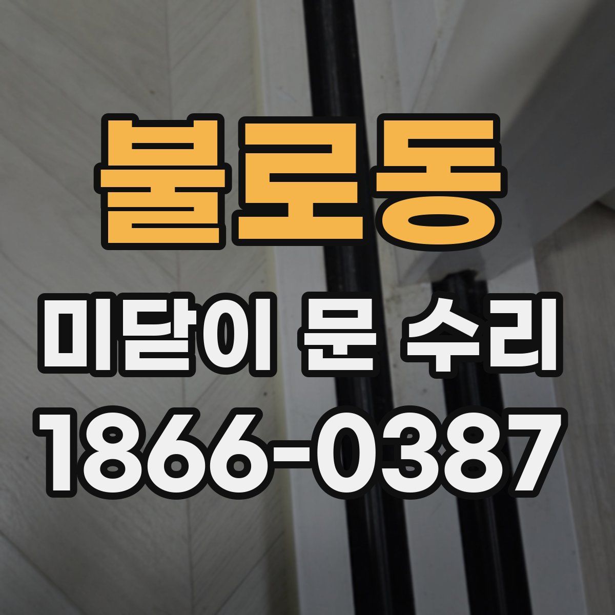 불로동 미닫이 문 수리