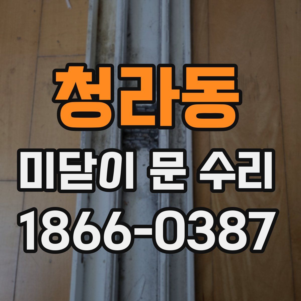 청라동 미닫이 문 수리