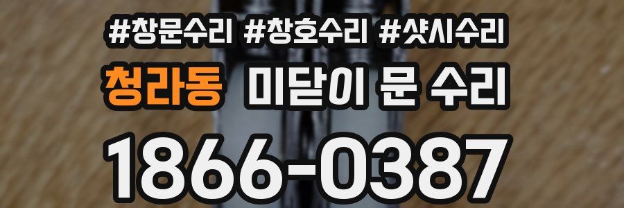 청라동 미닫이 문 수리